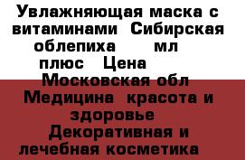 Увлажняющая маска с витаминами «Сибирская облепиха», 75 мл.,	12 плюс › Цена ­ 170 - Московская обл. Медицина, красота и здоровье » Декоративная и лечебная косметика   